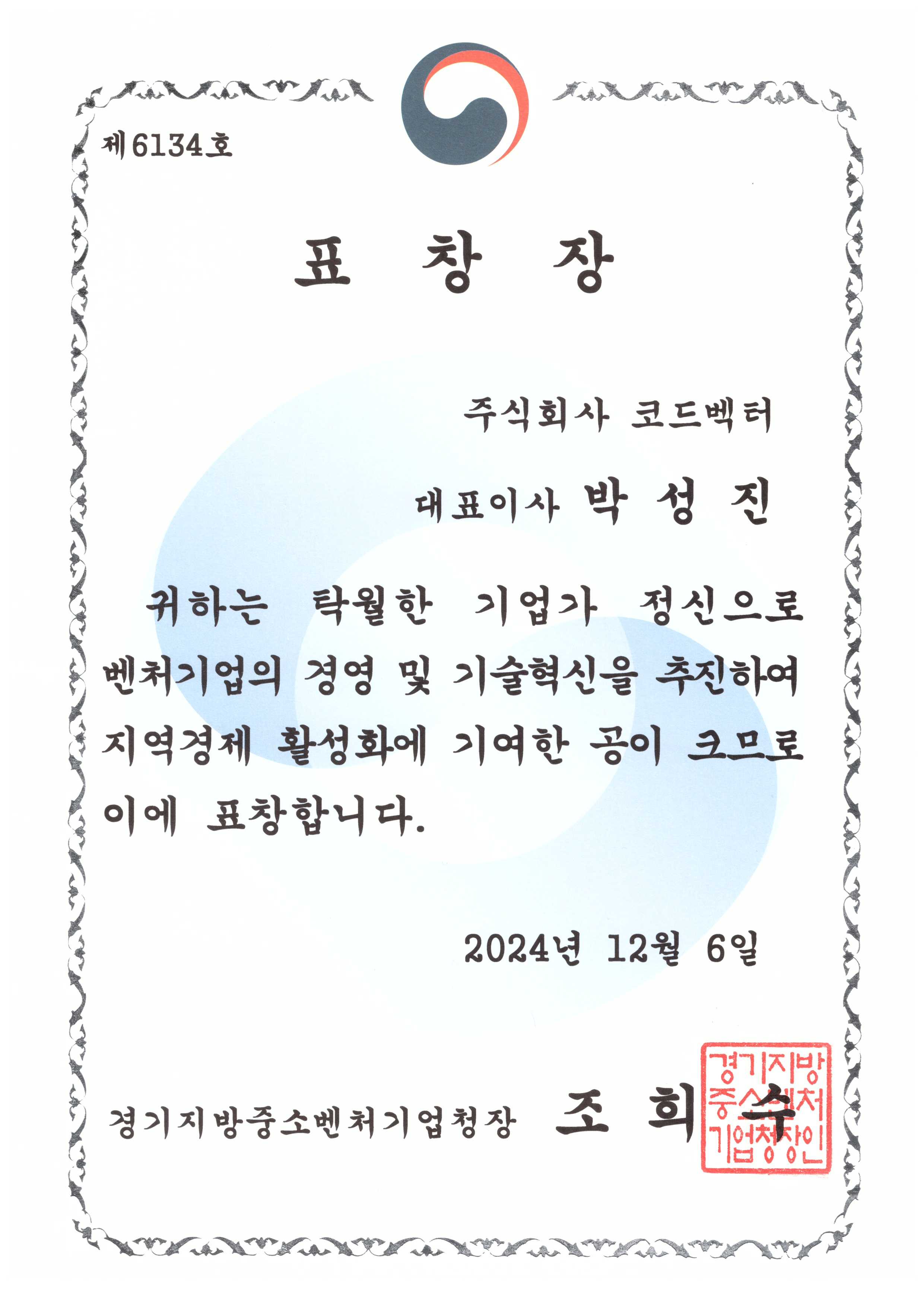 우수벤처기업 표창(경기지방중소벤처기업청장상)
